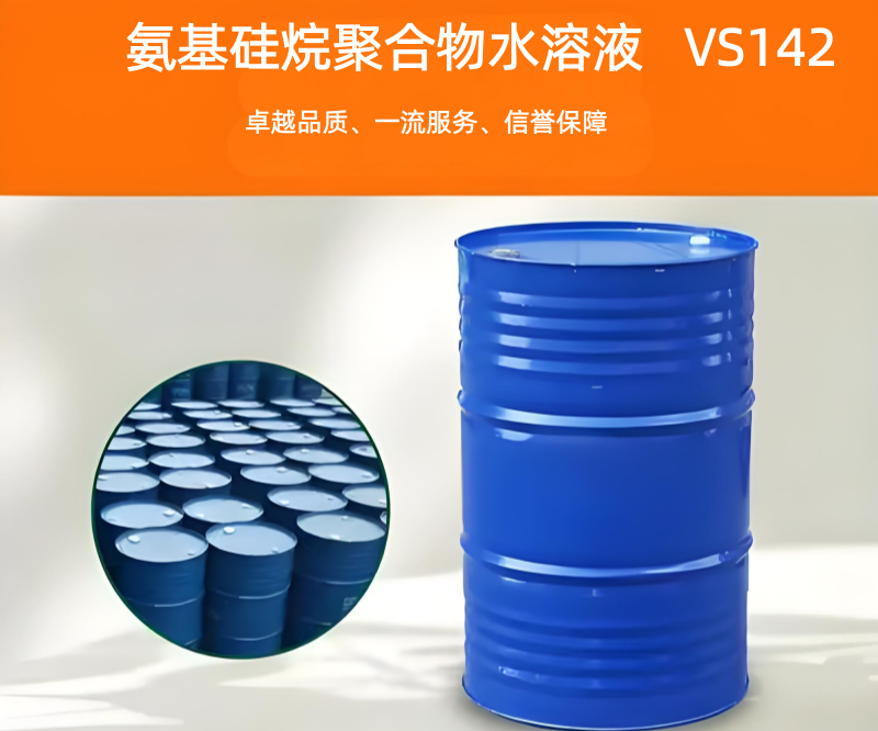 硅烷偶聯劑vs142 氨基硅烷聚合物水溶液